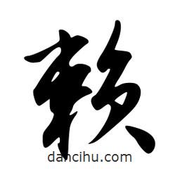 賴書(shū)法圖片