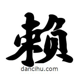 賴書法圖片