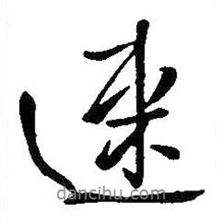 速書法圖片