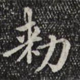 敕書法圖片