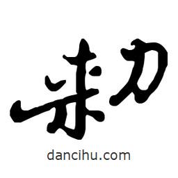 敕書法圖片