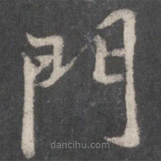 門書法圖片