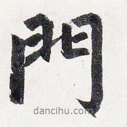 門書法圖片