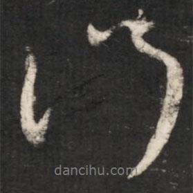 王獻(xiàn)之寫的行書門