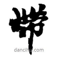 趙之謙寫的行書帶