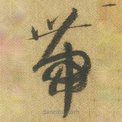 帶書(shū)法圖片