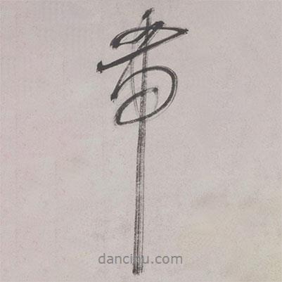 帶書法圖片