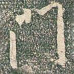 王羲之寫(xiě)的行書(shū)門(mén)