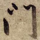 趙孟頫寫(xiě)的行書(shū)門(mén)