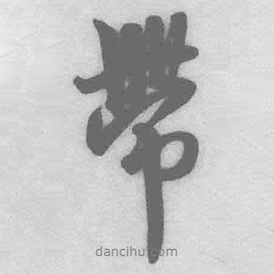 帶書法圖片