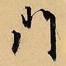 文征明寫(xiě)的行書(shū)門(mén)