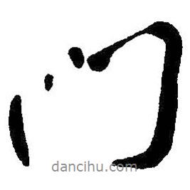 朱耷寫的行書門