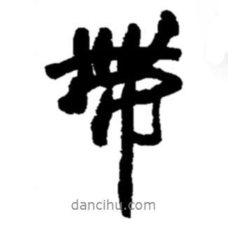 帶書法圖片