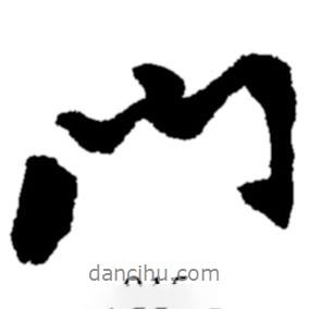 鄭板橋?qū)懙男袝T