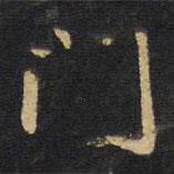 門(mén)書(shū)法圖片