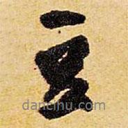豆書法圖片