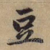 豆書法圖片