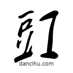 豇書法圖片