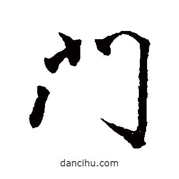 顏真卿寫(xiě)的行書(shū)門(mén)