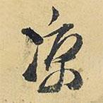 涼書法圖片