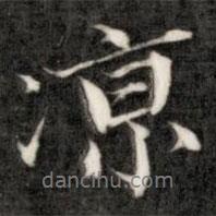 涼書法圖片