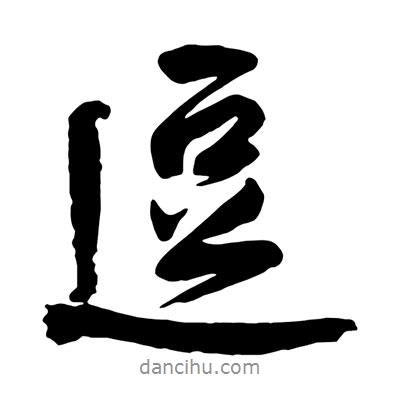 逗書法圖片