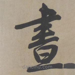 文征明写的行书画