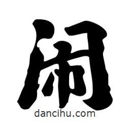 劉夢(mèng)吟寫的行書鬧