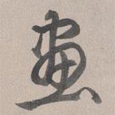 乾隆寫的行書畫