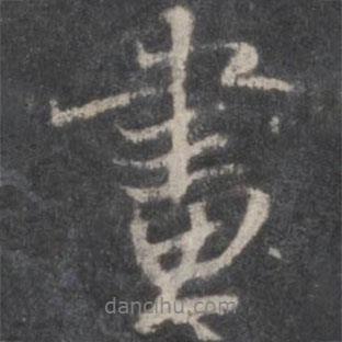 畫書法圖片