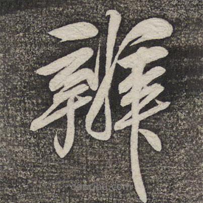 辨書法圖片