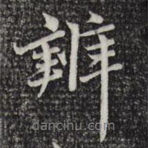 辨書(shū)法圖片