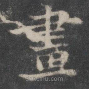 畫書法圖片