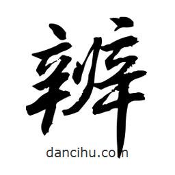 辨書(shū)法圖片
