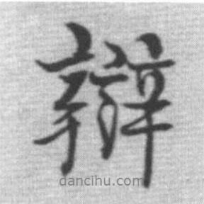 辯書(shū)法圖片