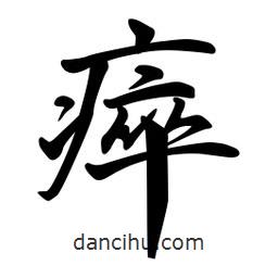 瘁書法圖片