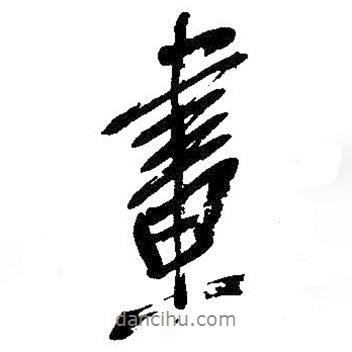 畫書法圖片
