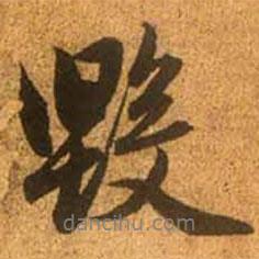 毀書法圖片