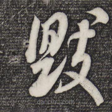 毀書法圖片
