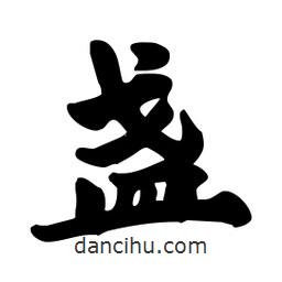 劉夢吟寫的行書盞