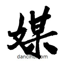媒書法圖片