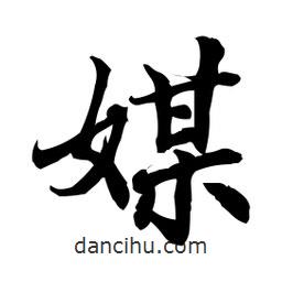 媒書法圖片