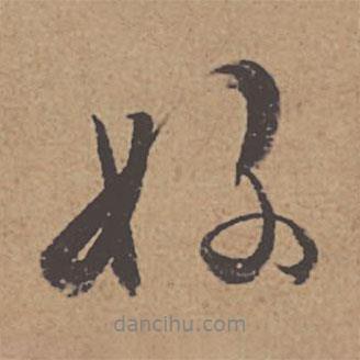 好書法圖片