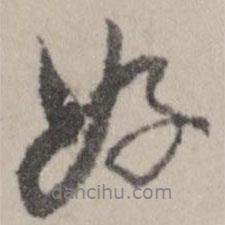 董其昌寫的行書好