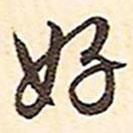 好書法圖片