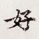 高士奇寫的行書好