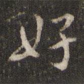 米芾写的行书好