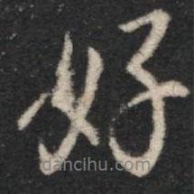 虞世南写的行书好