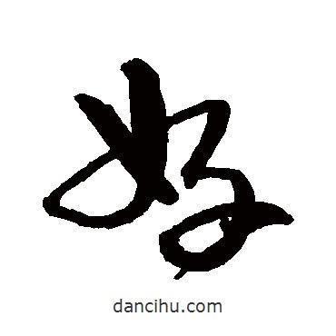 沈粲寫(xiě)的行書(shū)好