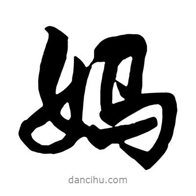 王鐸寫的行書媽